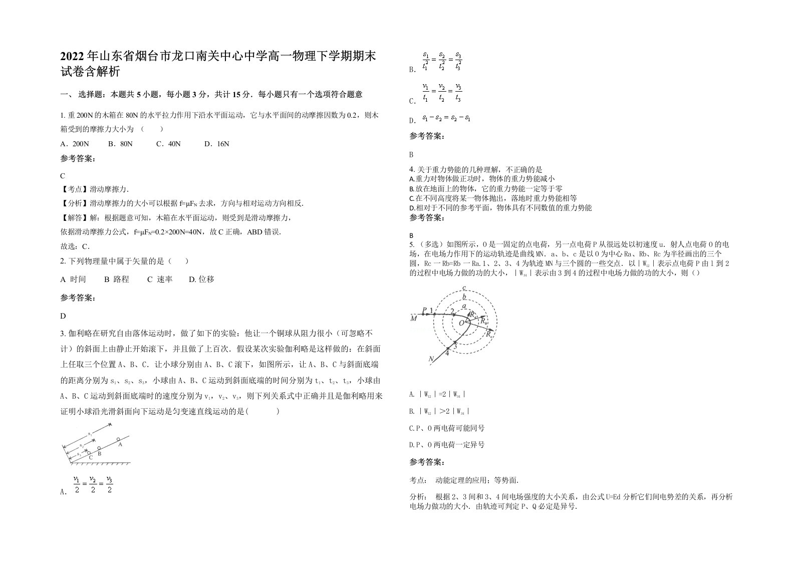 2022年山东省烟台市龙口南关中心中学高一物理下学期期末试卷含解析