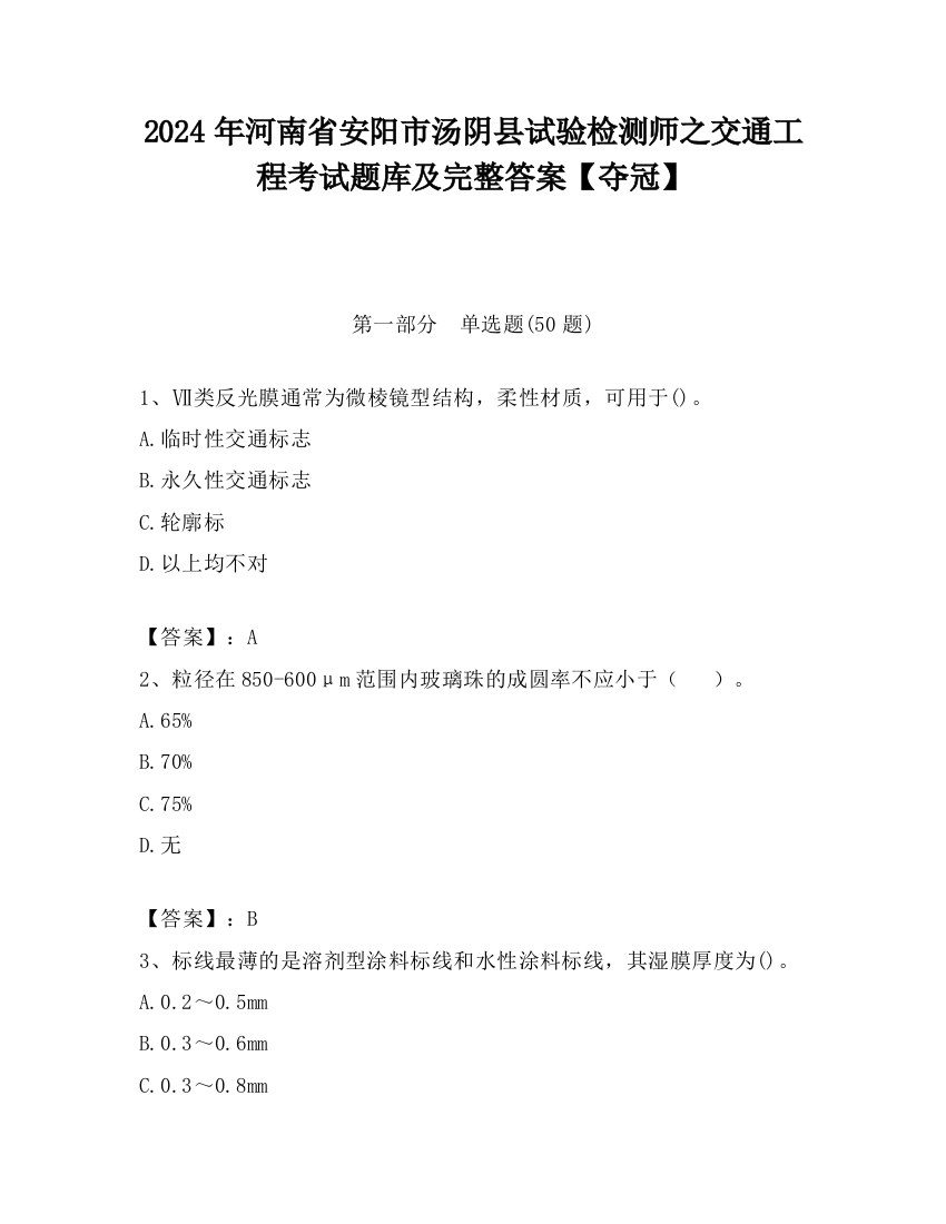 2024年河南省安阳市汤阴县试验检测师之交通工程考试题库及完整答案【夺冠】