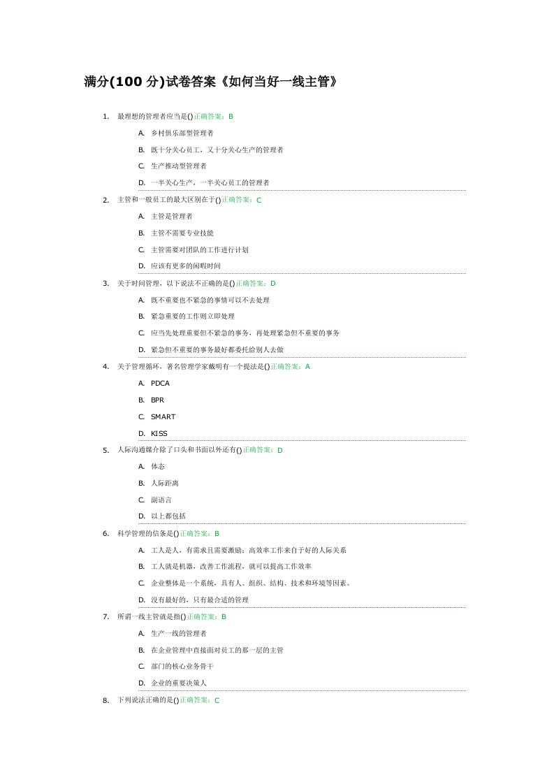 如何当好一线主管满分100分试卷答案