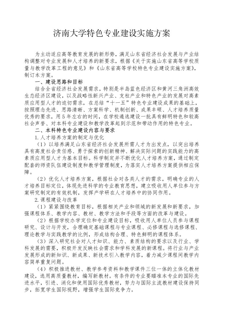 济南大学特色专业建设实施方案