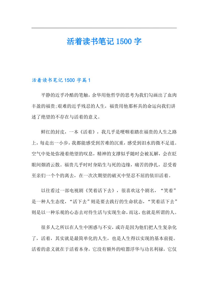 活着读书笔记1500字