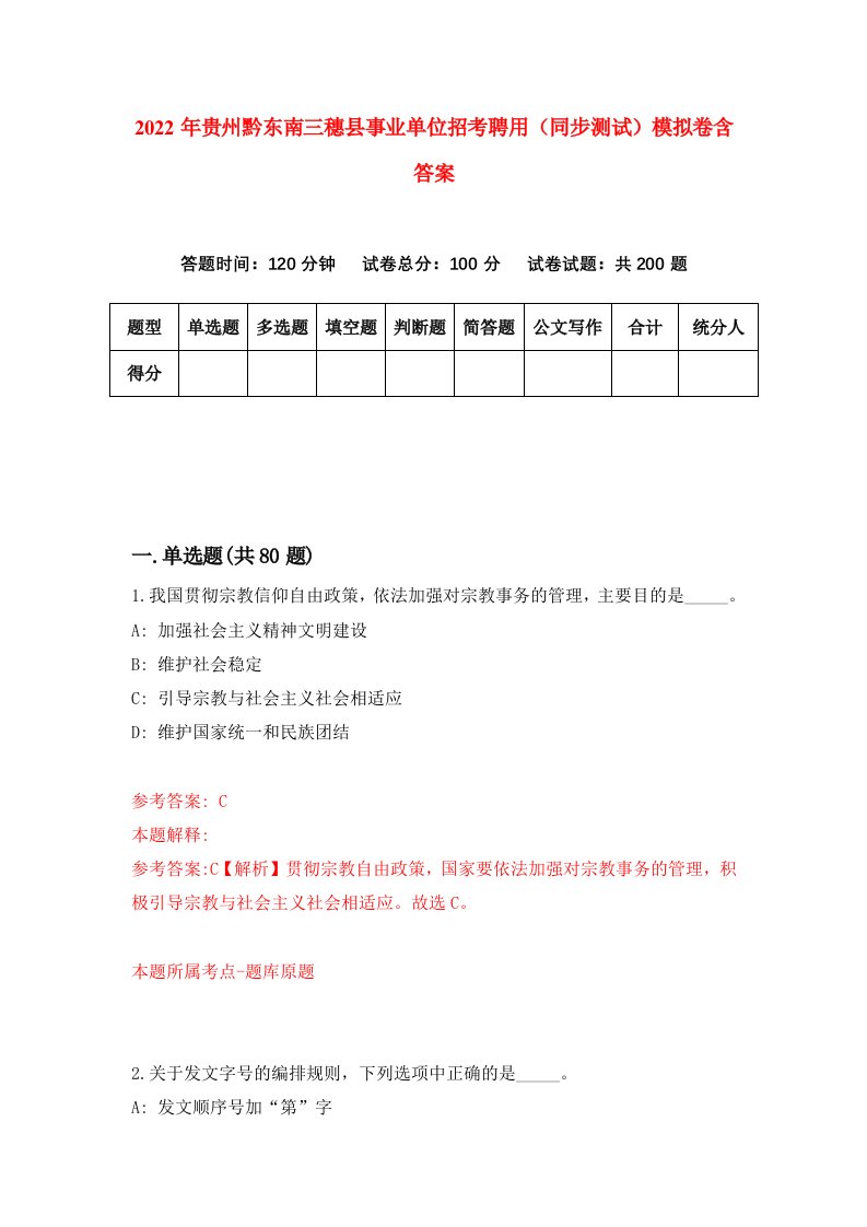 2022年贵州黔东南三穗县事业单位招考聘用同步测试模拟卷含答案9