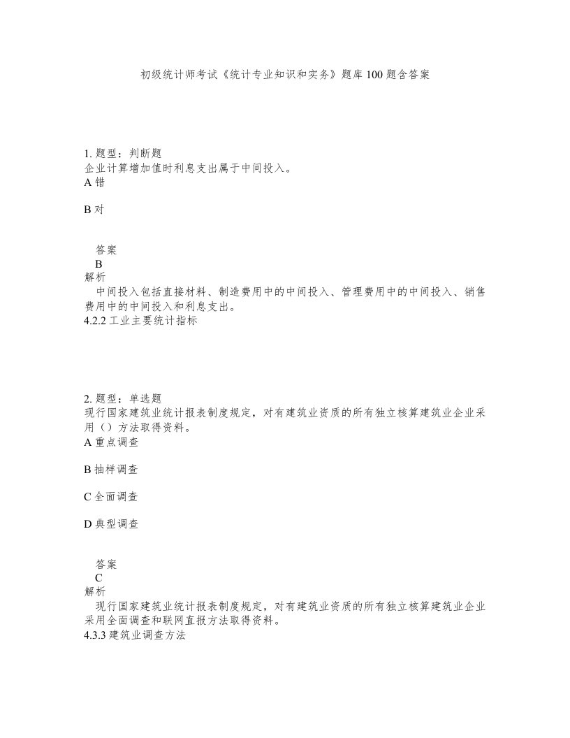 初级统计师考试统计专业知识和实务题库100题含答案第485版