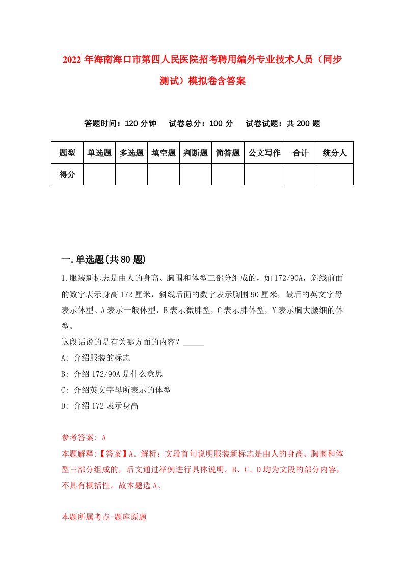 2022年海南海口市第四人民医院招考聘用编外专业技术人员同步测试模拟卷含答案9