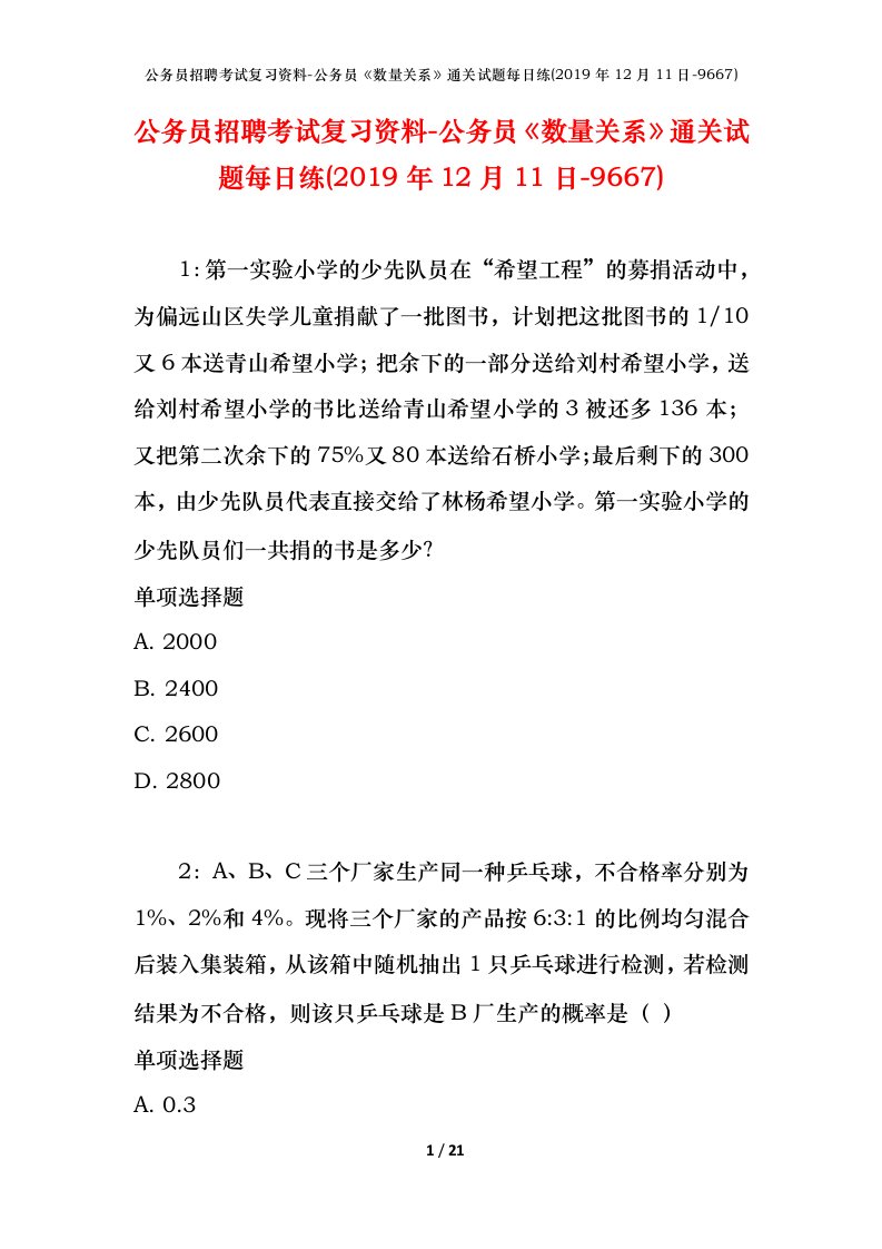 公务员招聘考试复习资料-公务员数量关系通关试题每日练2019年12月11日-9667