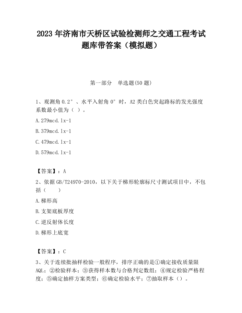 2023年济南市天桥区试验检测师之交通工程考试题库带答案（模拟题）