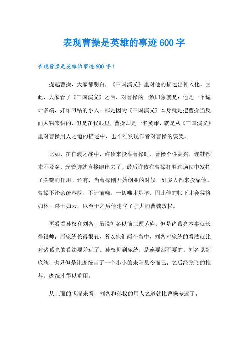 表现曹操是英雄的事迹600字