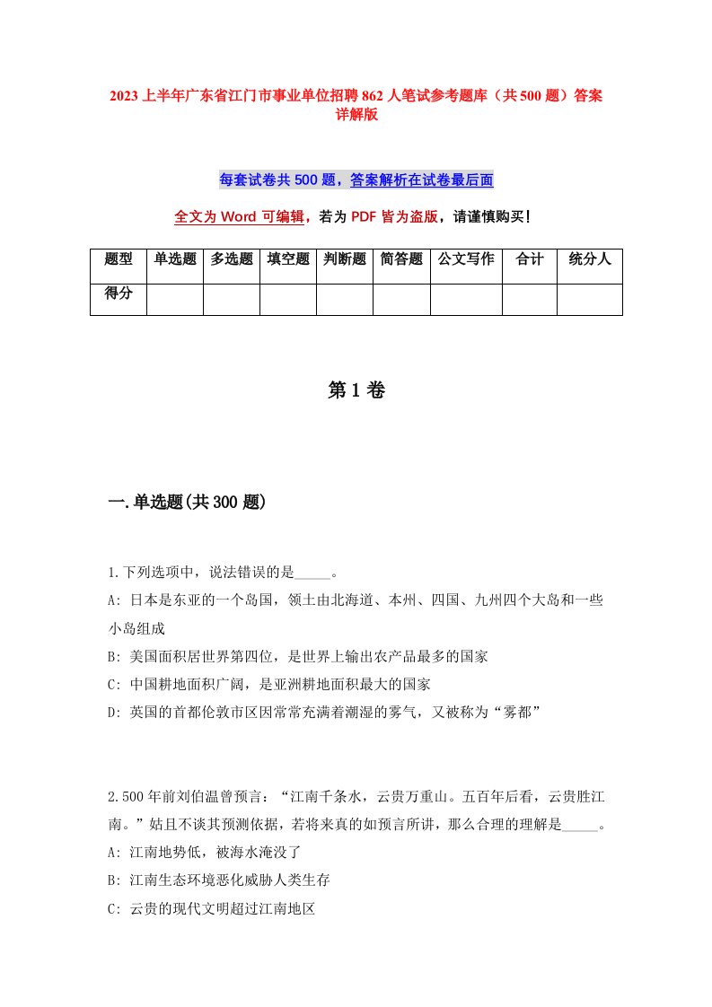 2023上半年广东省江门市事业单位招聘862人笔试参考题库共500题答案详解版