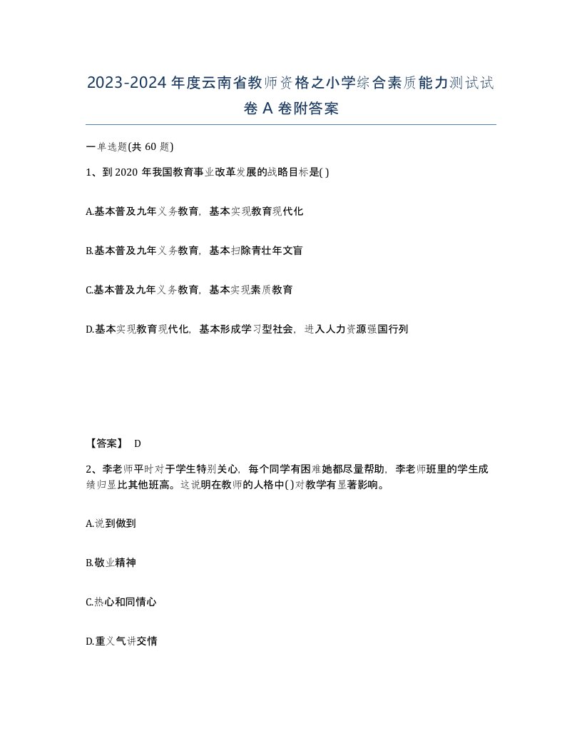 2023-2024年度云南省教师资格之小学综合素质能力测试试卷A卷附答案