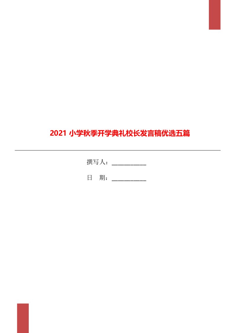 2021小学秋季开学典礼校长发言稿优选五篇