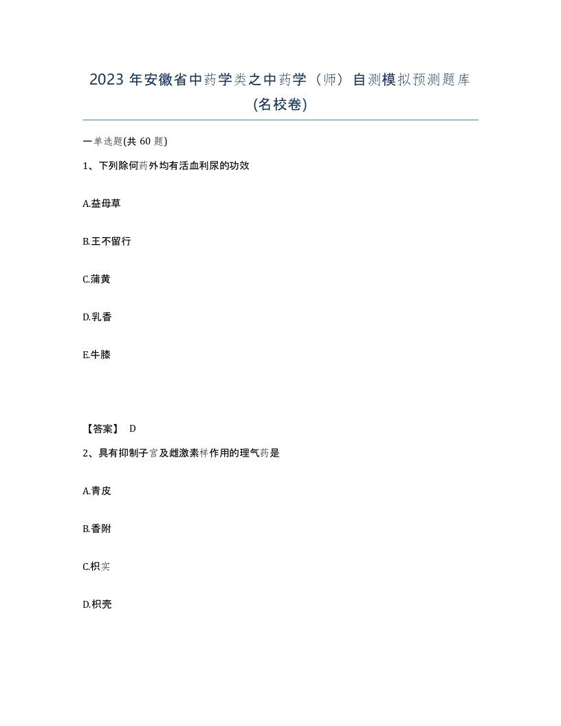 2023年安徽省中药学类之中药学师自测模拟预测题库名校卷