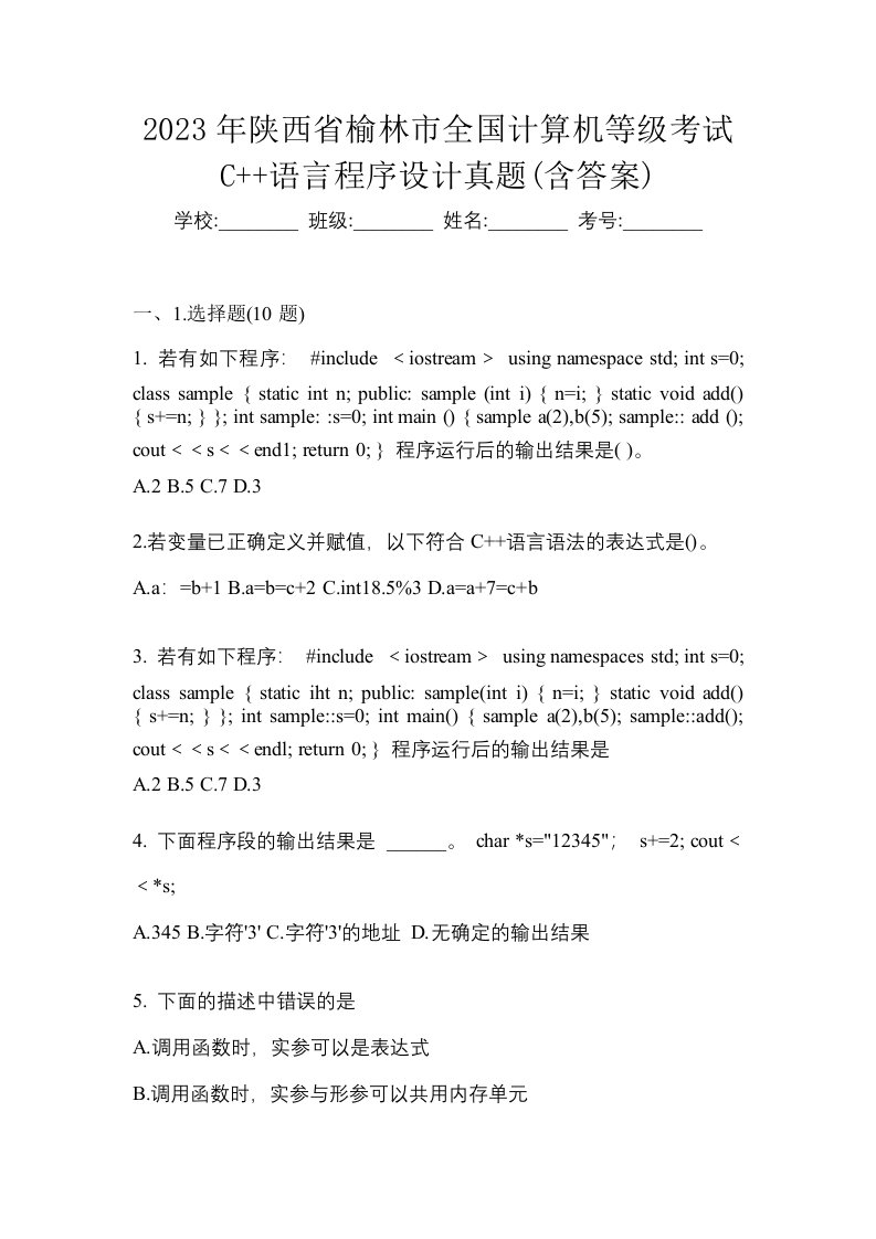 2023年陕西省榆林市全国计算机等级考试C语言程序设计真题含答案