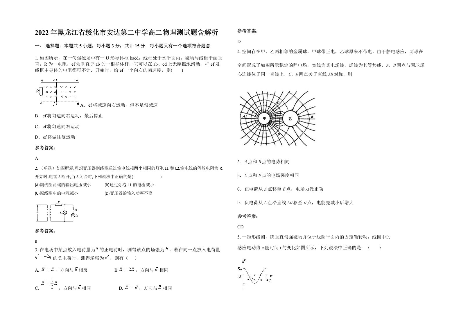 2022年黑龙江省绥化市安达第二中学高二物理测试题含解析