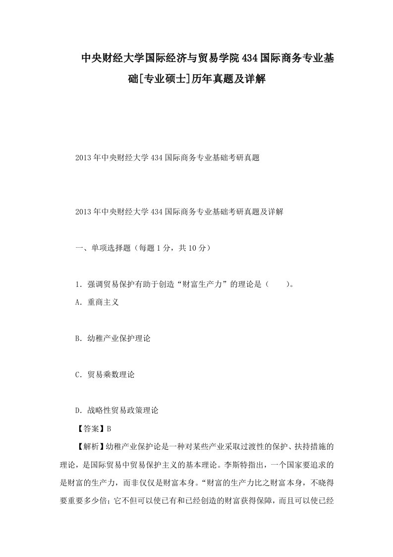 中央财经大学国际经济与贸易学院434国际商务专业基础[专业硕士]历年真题及详解