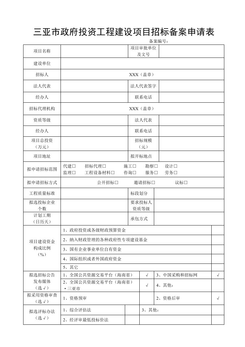 三亚市政府投资工程建设项目招标备案申请表