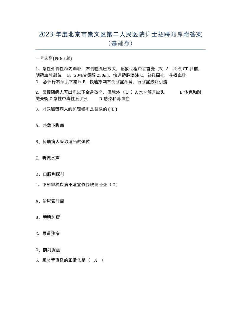 2023年度北京市崇文区第二人民医院护士招聘题库附答案基础题