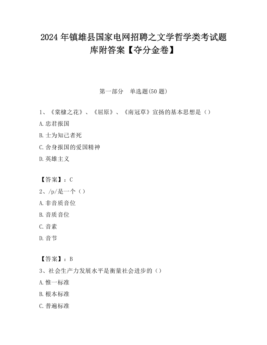 2024年镇雄县国家电网招聘之文学哲学类考试题库附答案【夺分金卷】