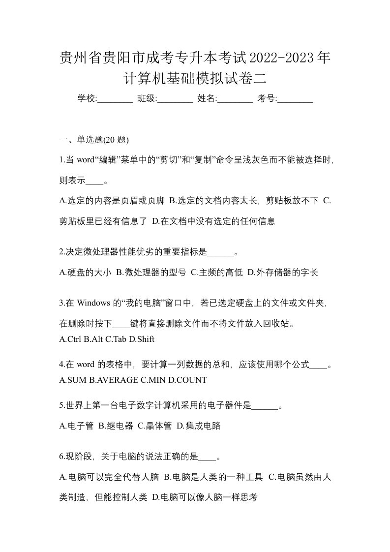 贵州省贵阳市成考专升本考试2022-2023年计算机基础模拟试卷二