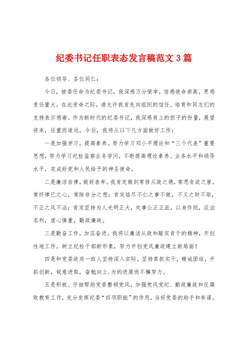 纪委书记任职表态发言稿范文3篇