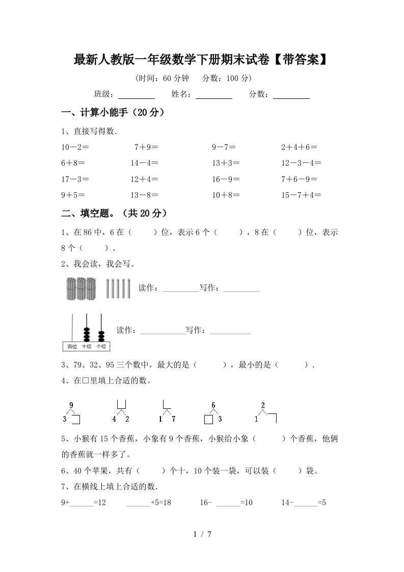 最新人教版一年级数学下册期末试卷带答案