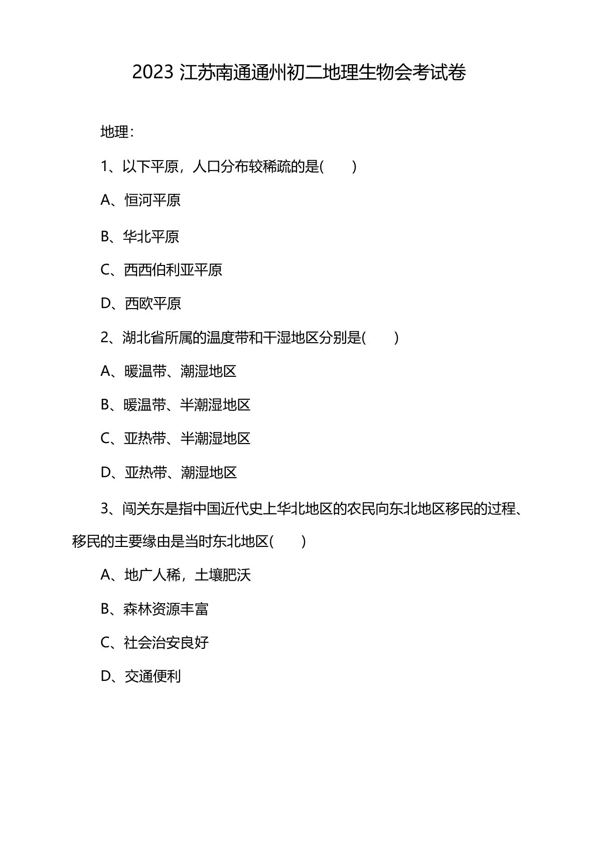 2023年江苏南通通州初二地理生物会考试卷