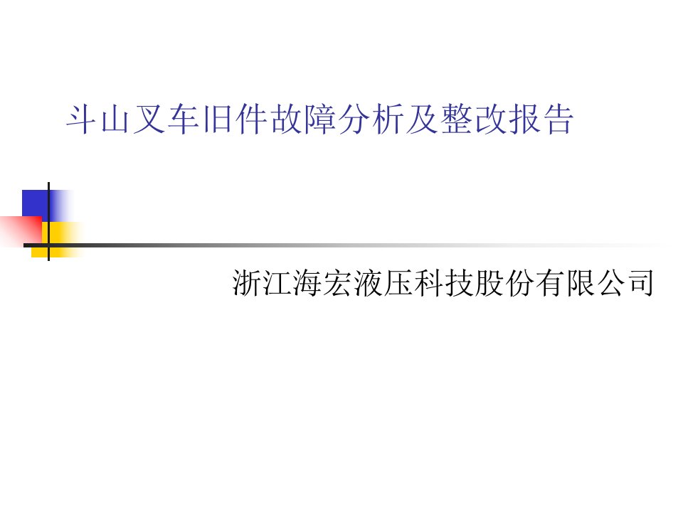 故障分析及整改报告范文