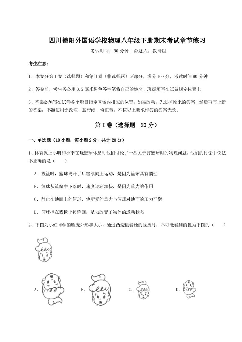 2023-2024学年度四川德阳外国语学校物理八年级下册期末考试章节练习练习题