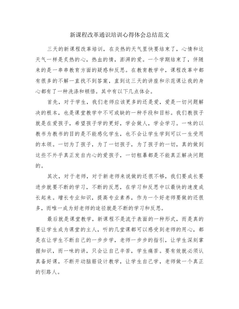 新课程改革通识培训心得体会总结范文