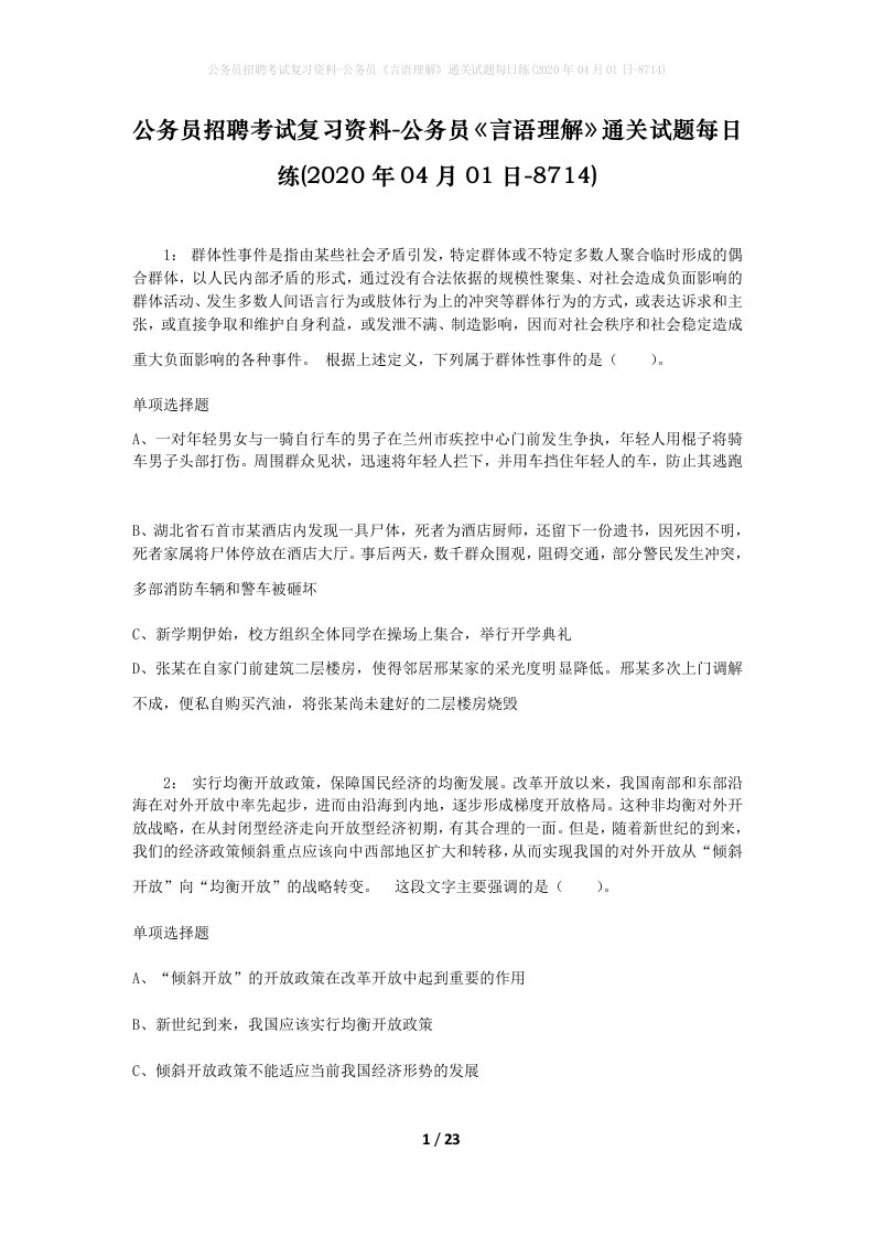 公务员招聘考试复习资料-公务员言语理解通关试题每日练2020年04月01日-8714