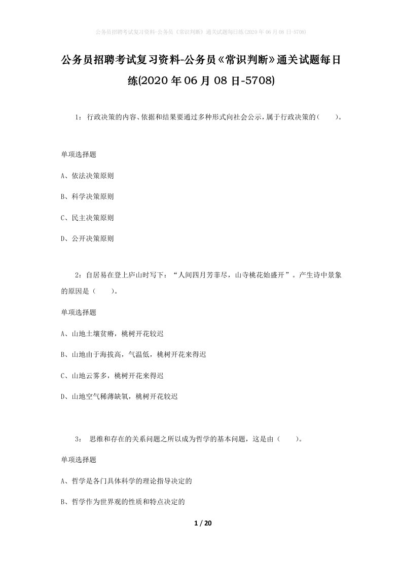 公务员招聘考试复习资料-公务员常识判断通关试题每日练2020年06月08日-5708