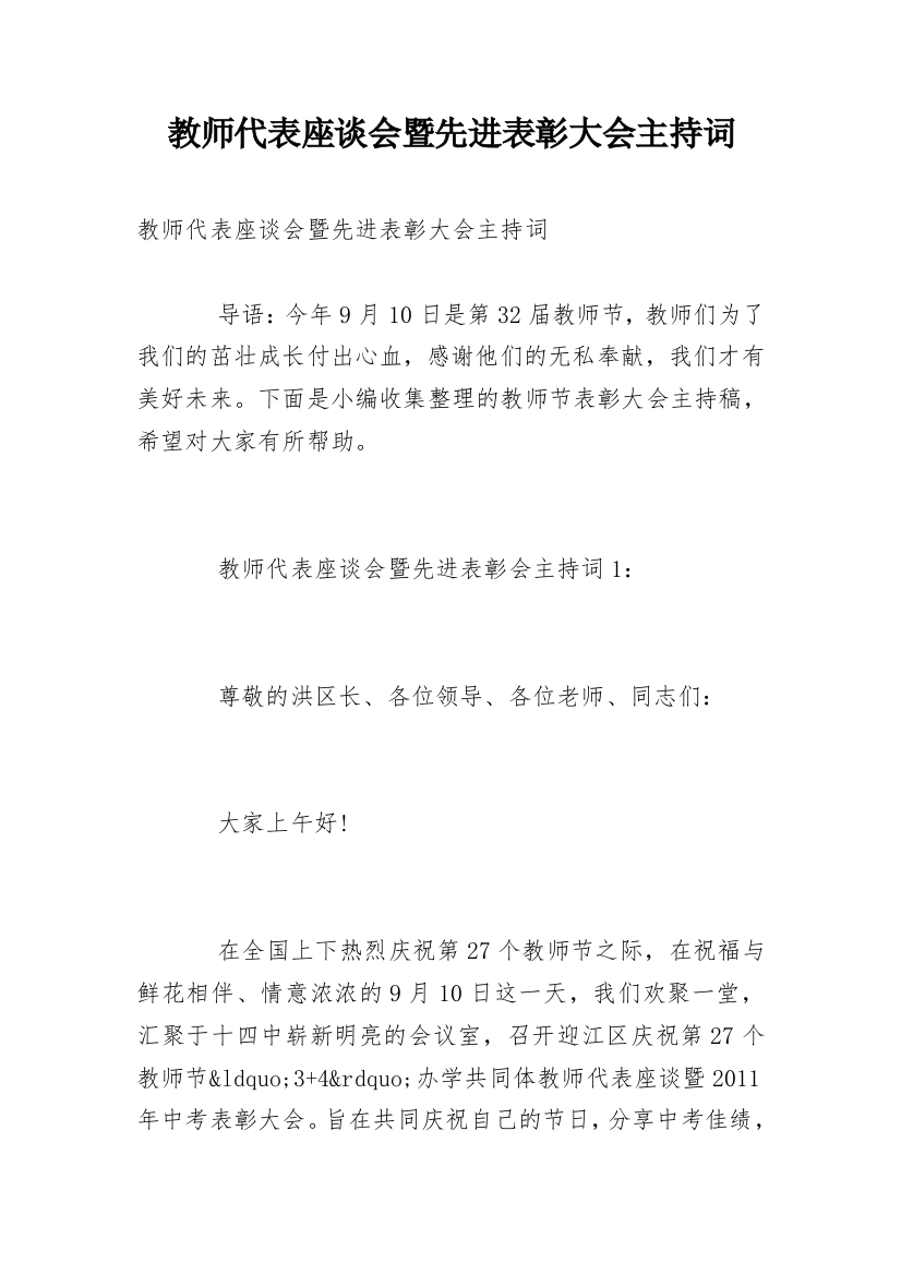 教师代表座谈会暨先进表彰大会主持词