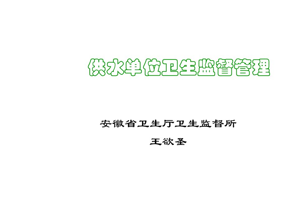 餐饮管理-供水单位卫生监督管理生活饮用水卫生监督