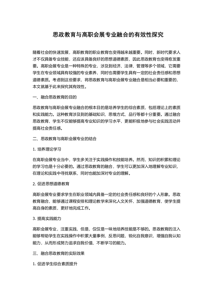 思政教育与高职会展专业融合的有效性探究