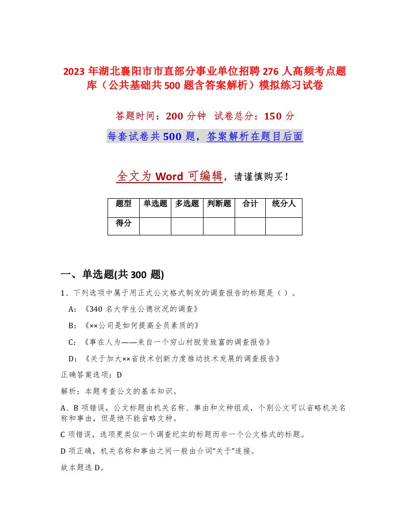 2023年湖北襄阳市市直部分事业单位招聘276人高频考点题库公共基础共500题含答案解析模拟练习试卷