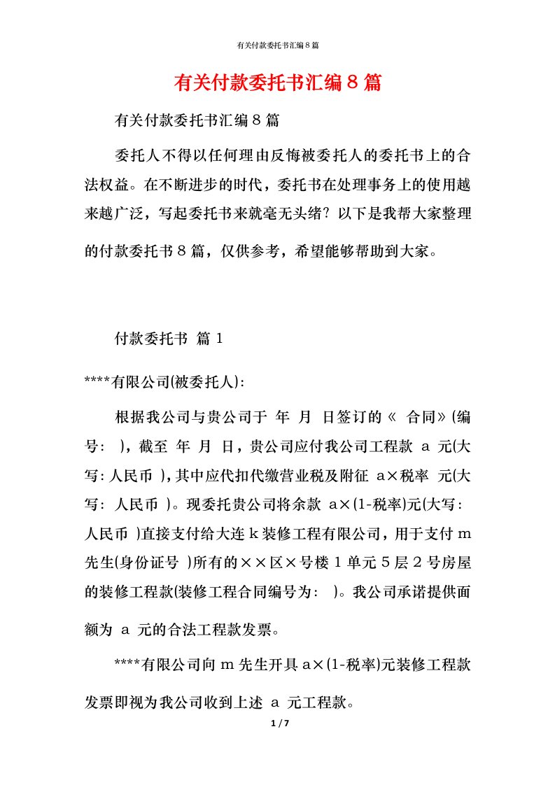 有关付款委托书汇编8篇