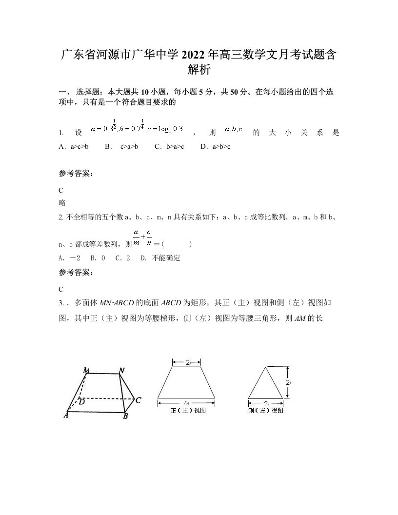 广东省河源市广华中学2022年高三数学文月考试题含解析