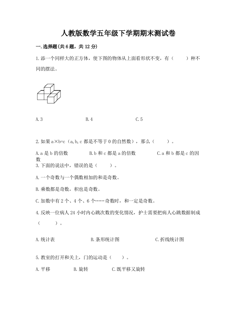 人教版数学五年级下学期期末测试卷（考试直接用）