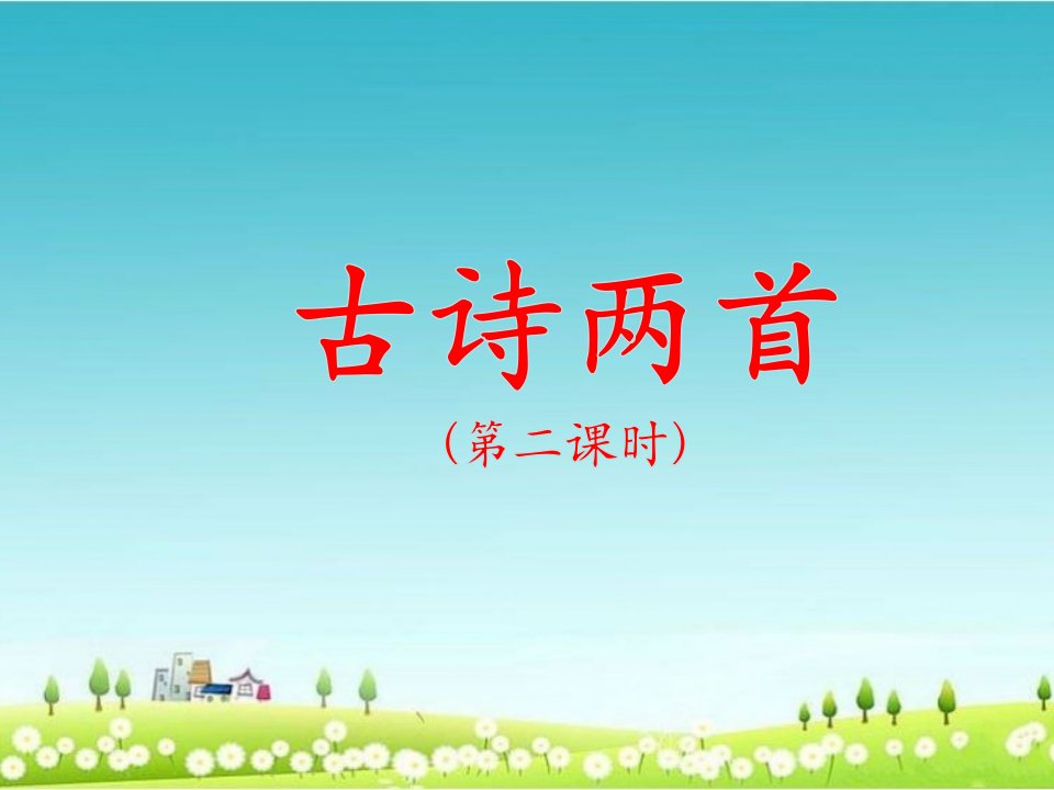 苏教版小学一年级语文下册《古诗二首》教学课件（第二课时）