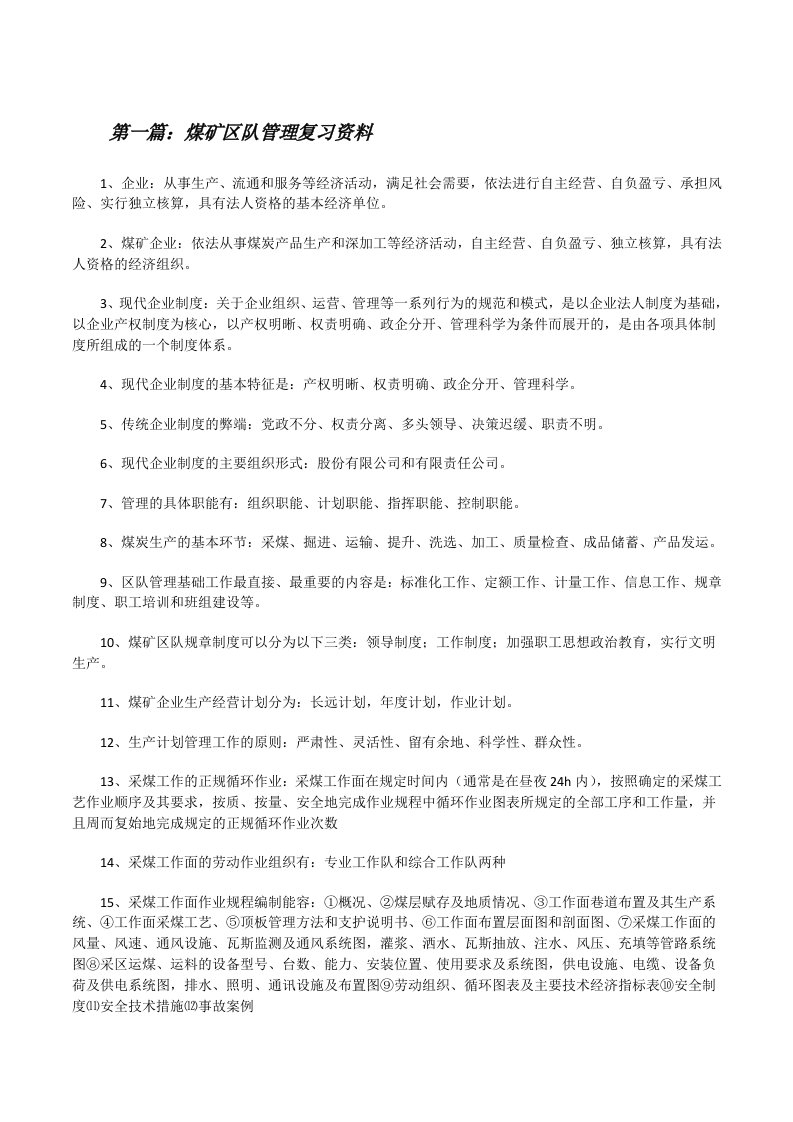 煤矿区队管理复习资料[修改版]