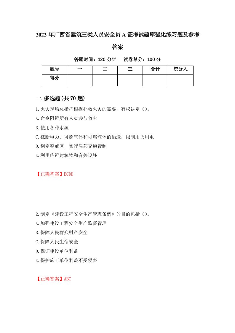 2022年广西省建筑三类人员安全员A证考试题库强化练习题及参考答案86