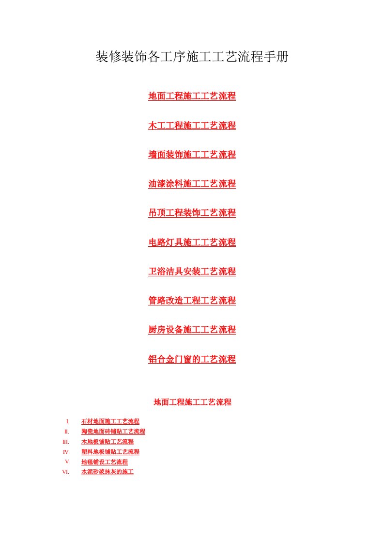 装修装饰各工序施工工艺流程手册