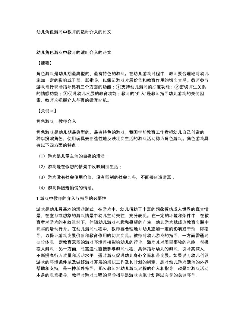 幼儿角色游戏中教师的适时介入的论文