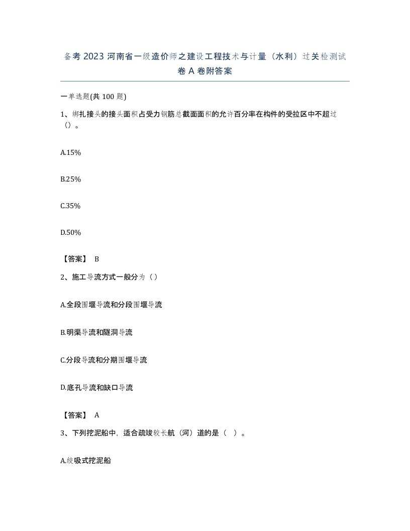 备考2023河南省一级造价师之建设工程技术与计量水利过关检测试卷A卷附答案