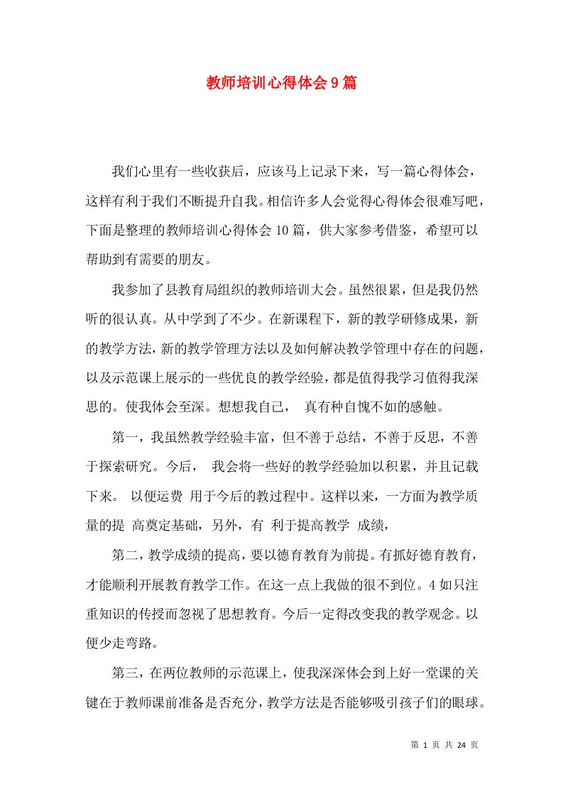 教师培训心得体会9篇（一）