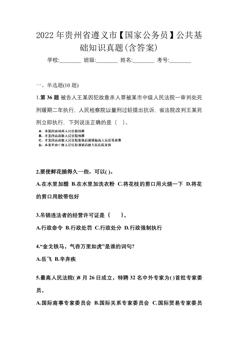 2022年贵州省遵义市国家公务员公共基础知识真题含答案