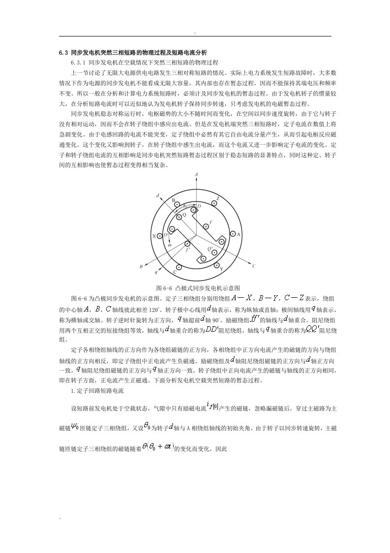 同步发电机突然三相短路的物理过程及短路电流分析