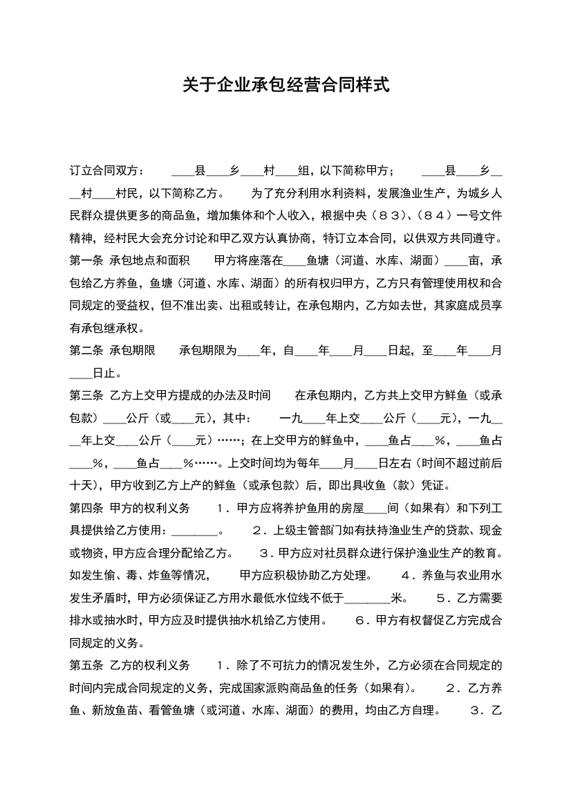 关于企业承包经营合同样式