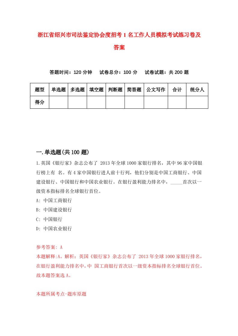 浙江省绍兴市司法鉴定协会度招考1名工作人员模拟考试练习卷及答案第2卷