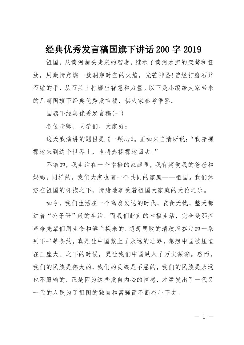 经典优秀发言稿国旗下讲话200字2019