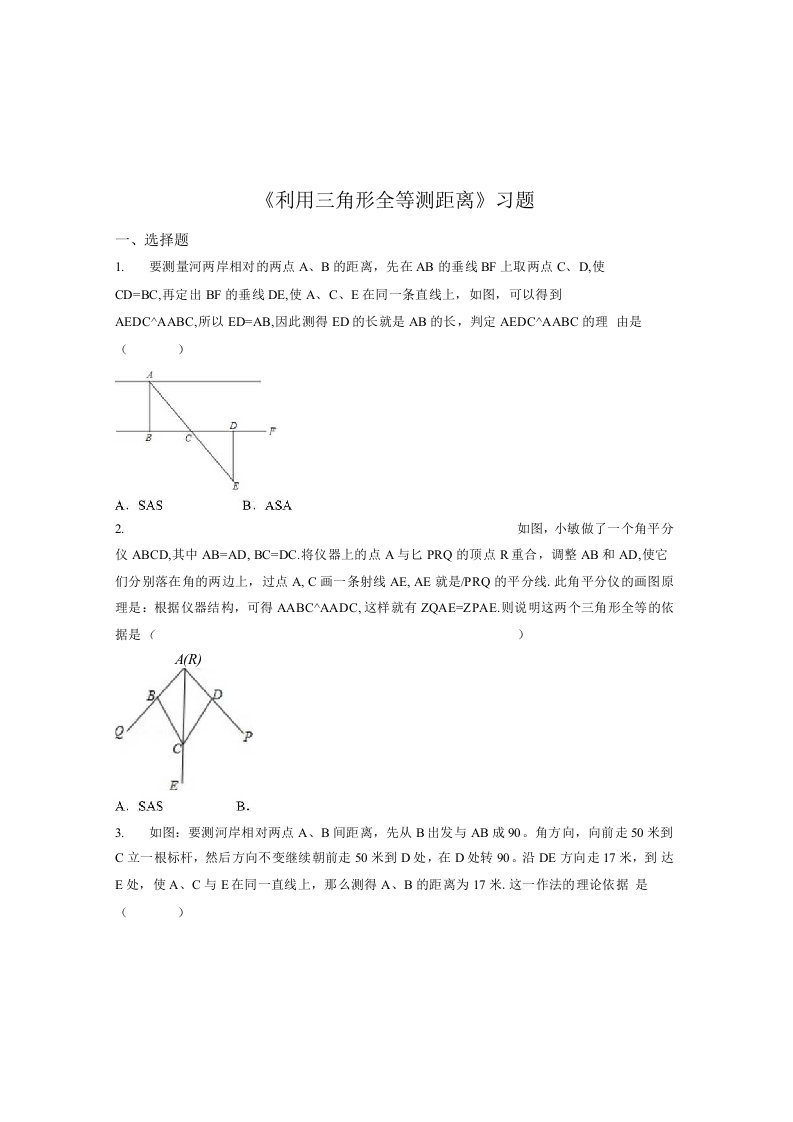 北师大七年级下4.5《利用三角形全等测距离》习题含详细答案初一数学试卷分析